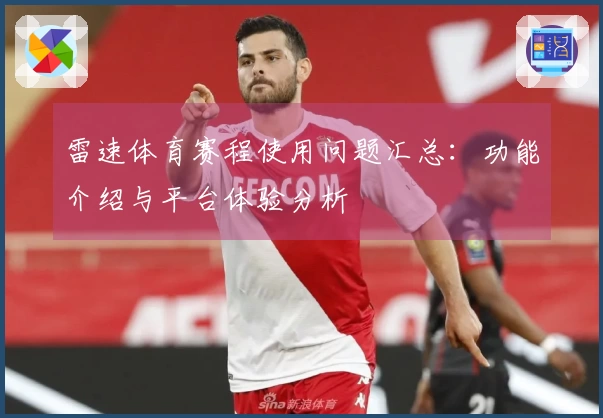 雷速体育赛程使用问题汇总：功能介绍与平台体验分析