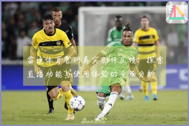 雷速体育官网真实测评反馈：探索直播功能与使用体验的全面分析