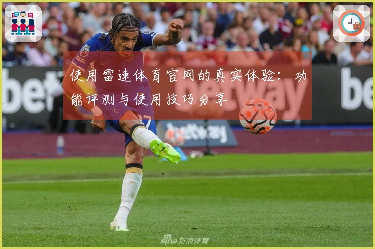 使用雷速体育官网的真实体验：功能评测与使用技巧分享