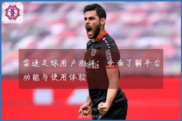 雷速足球用户测评：全面了解平台功能与使用体验