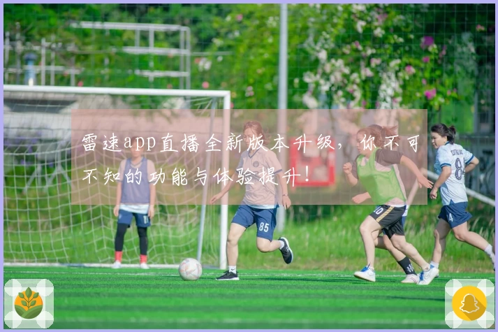 雷速app直播全新版本升级，你不可不知的功能与体验提升！