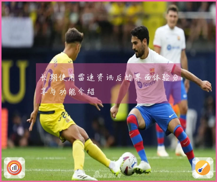 长期使用雷速资讯后的界面体验分享与功能介绍