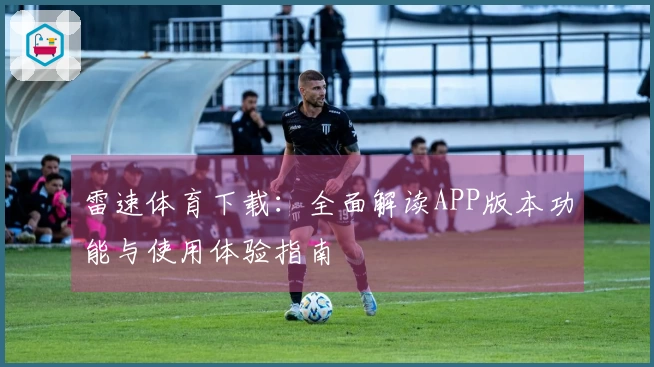 雷速体育下载：全面解读APP版本功能与使用体验指南