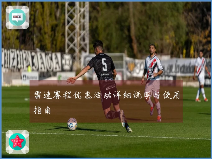 雷速赛程优惠活动详细说明与使用指南