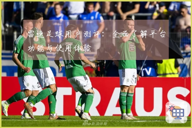 雷速足球用户测评：全面了解平台功能与使用体验