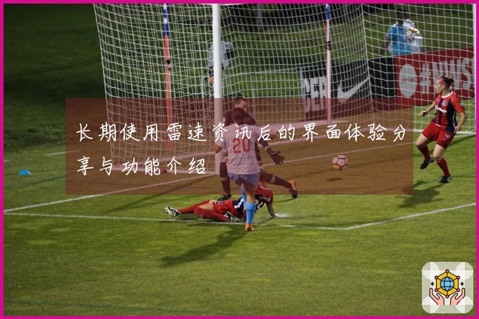 长期使用雷速资讯后的界面体验分享与功能介绍