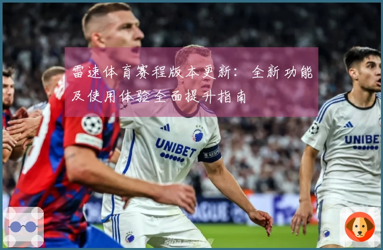 雷速体育赛程版本更新：全新功能及使用体验全面提升指南