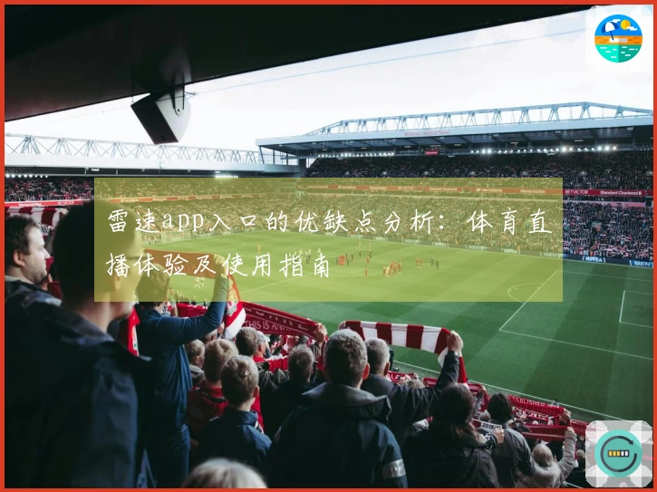 雷速app入口的优缺点分析：体育直播体验及使用指南