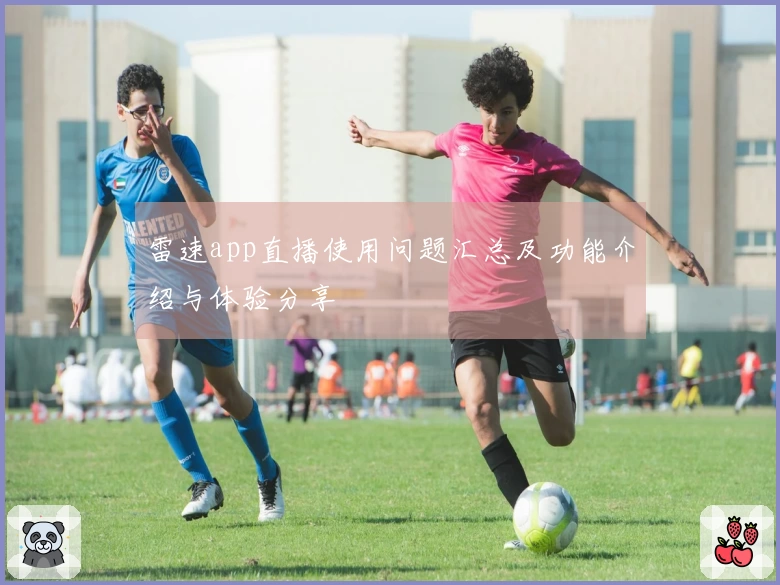 雷速app直播使用问题汇总及功能介绍与体验分享