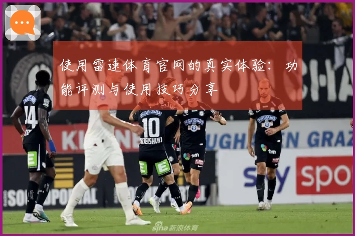 使用雷速体育官网的真实体验：功能评测与使用技巧分享