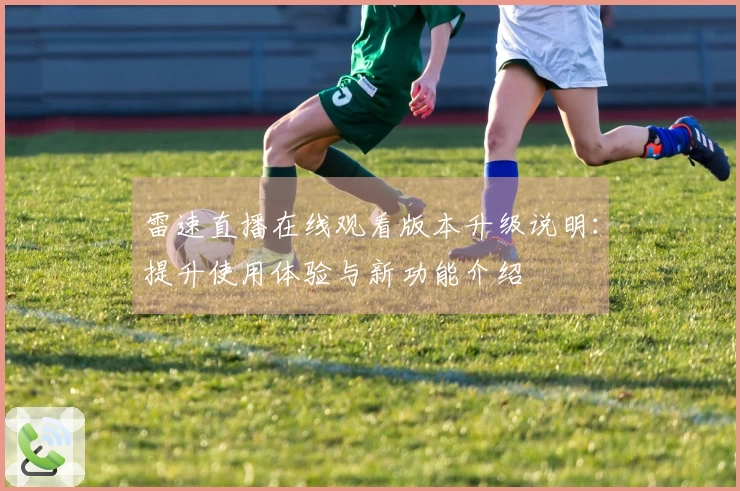 雷速直播在线观看版本升级说明：提升使用体验与新功能介绍