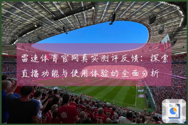 雷速体育官网真实测评反馈：探索直播功能与使用体验的全面分析