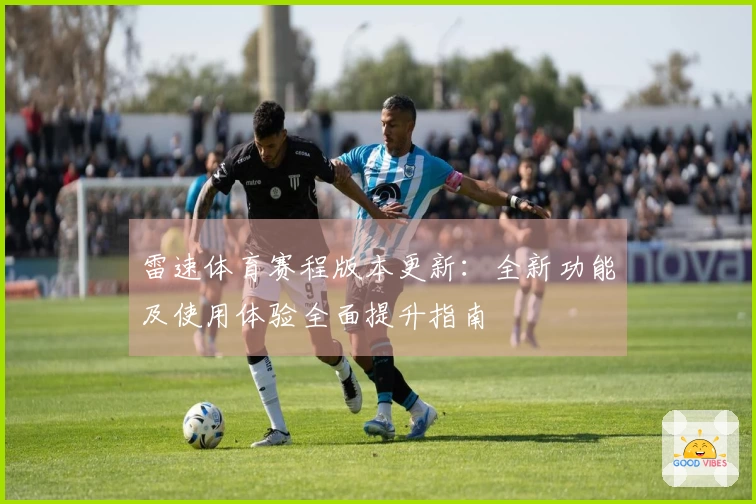 雷速体育赛程版本更新：全新功能及使用体验全面提升指南