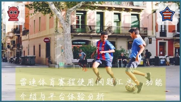 雷速体育赛程使用问题汇总：功能介绍与平台体验分析
